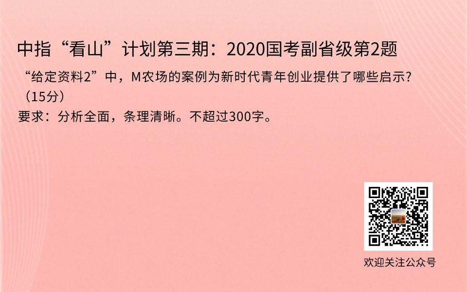 中指“看山”计划第三阶段:2020国考副省级第2题 “给定资料2”中,M农场的案例为新时代青年创业提供了哪些启示?哔哩哔哩bilibili