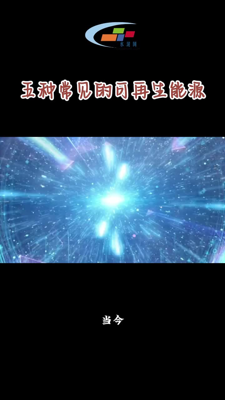 五种常见的可再生能源哔哩哔哩bilibili