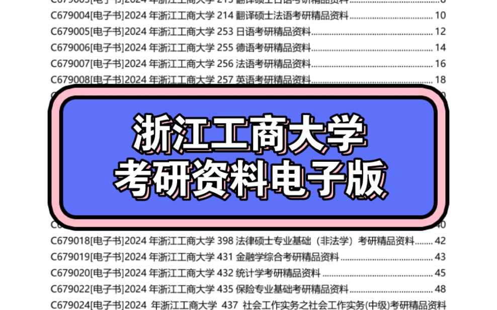 2024年浙江工商大學考研資料電子版免費預覽