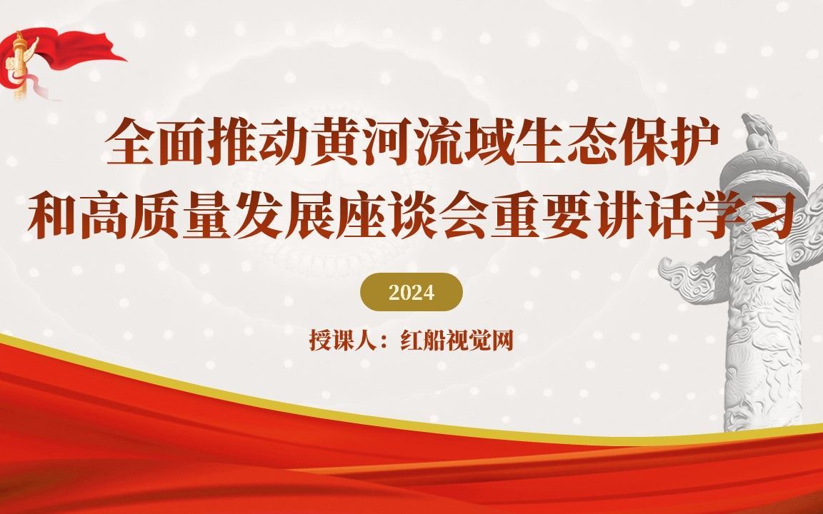 全面推动黄河流域生态保护 和高质量发展座谈会课件分享