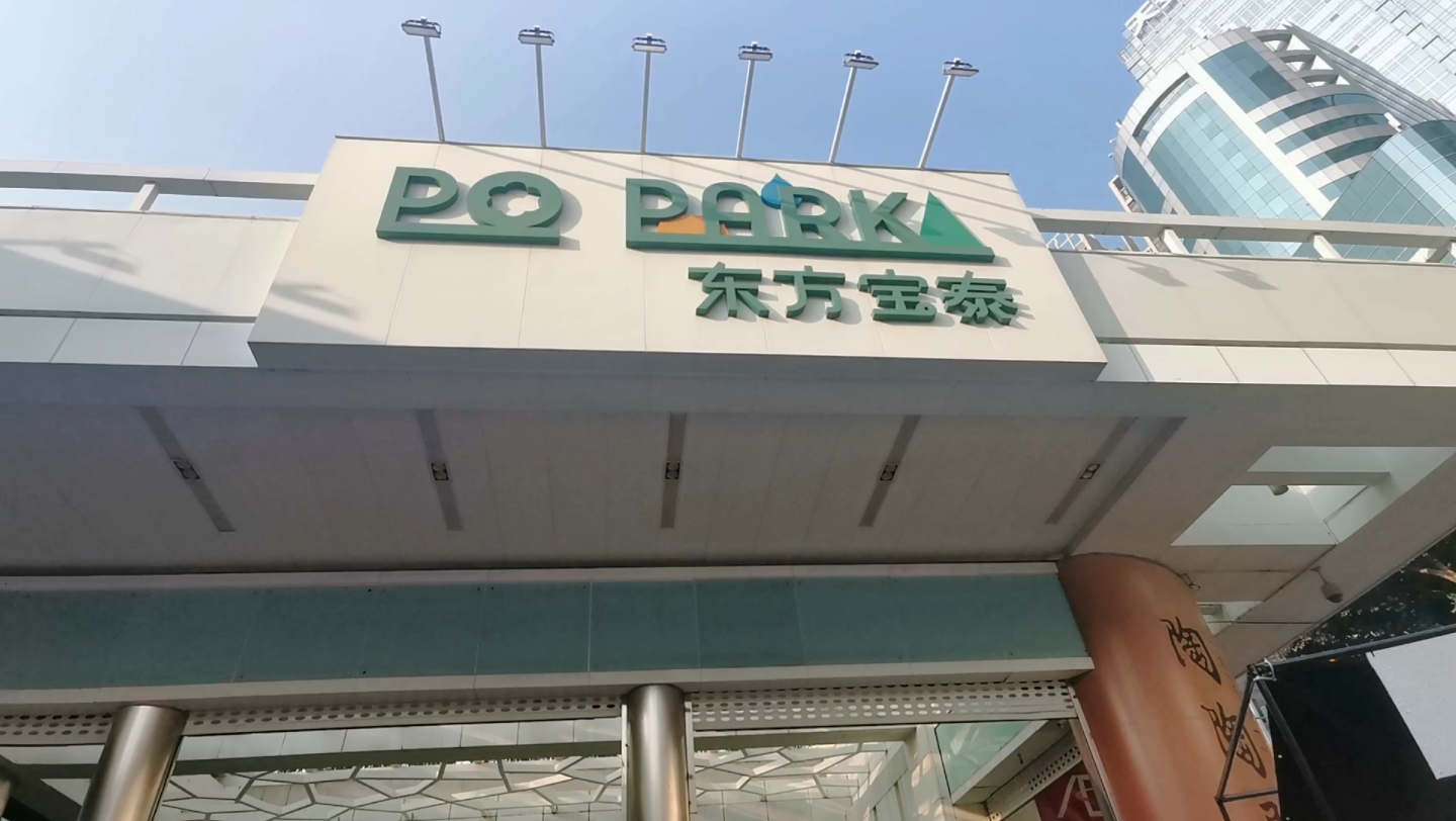 广州东方宝泰x伍德吃托克