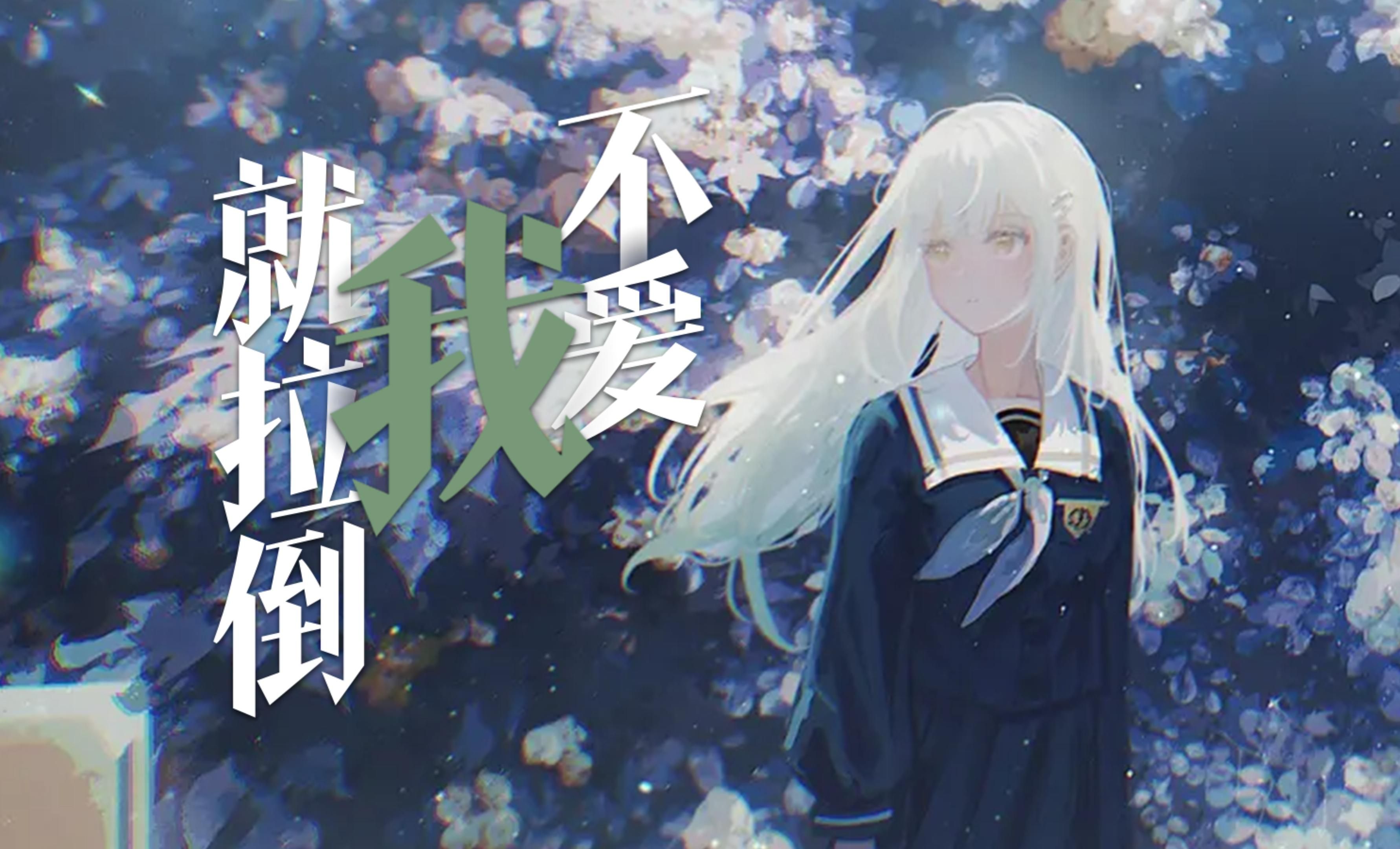 【mygo/amv】不爱我就拉倒【睦】