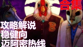 Hotline Miami The Son 哔哩哔哩 つロ干杯 Bilibili