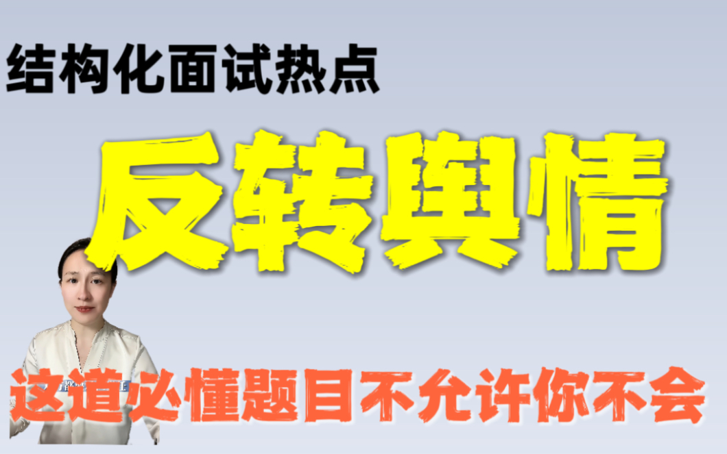 结构化面试热点题目 反转舆情 由近期高铁掌掴事件带来的思考哔哩哔哩bilibili