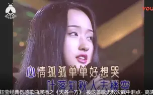 Video herunterladen: 杨钰莹经典伤感歌曲《天各一方》现场版