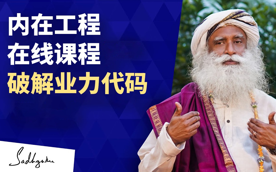 [图]Isha瑜伽｜萨古鲁：用内在工程在线课程破解业力代码｜Isha by Sadhguru