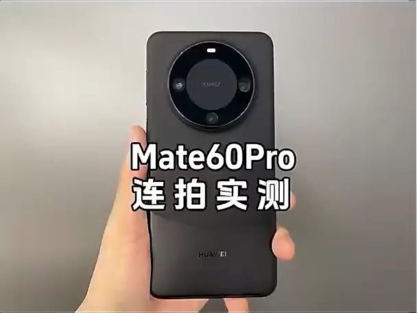 看看来看看华为mate60Pro的连拍!哔哩哔哩bilibili