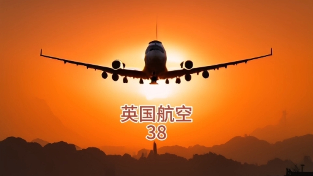 英国航空38号班机事故原因让人不寒而栗