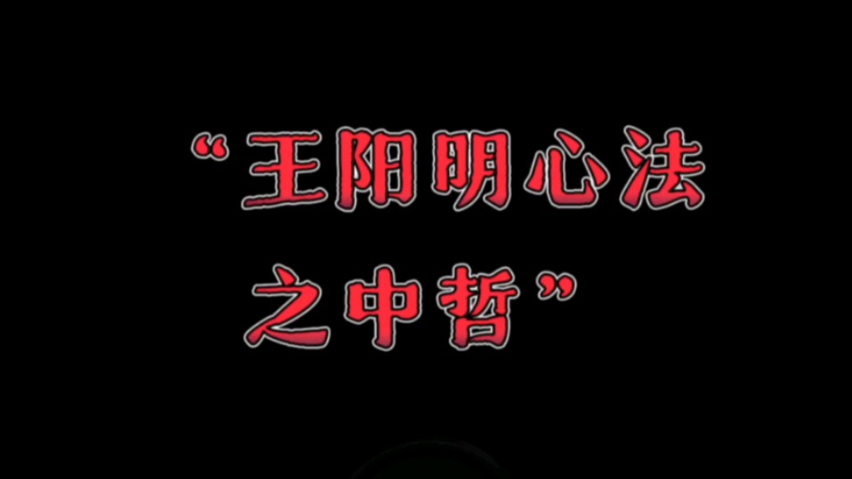 天涯神贴:王阳明心法详细解读与实际应用之中国哲学.哔哩哔哩bilibili