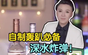 Download Video: 酒吧中的王炸喝法-深水炸弹