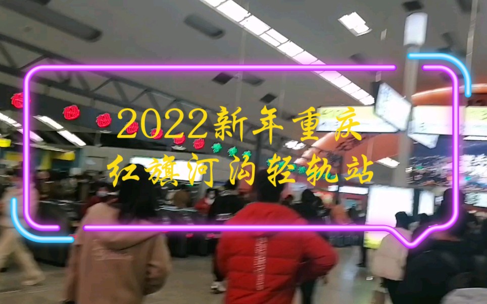 2022新年重庆红旗河沟轻轨站哔哩哔哩bilibili