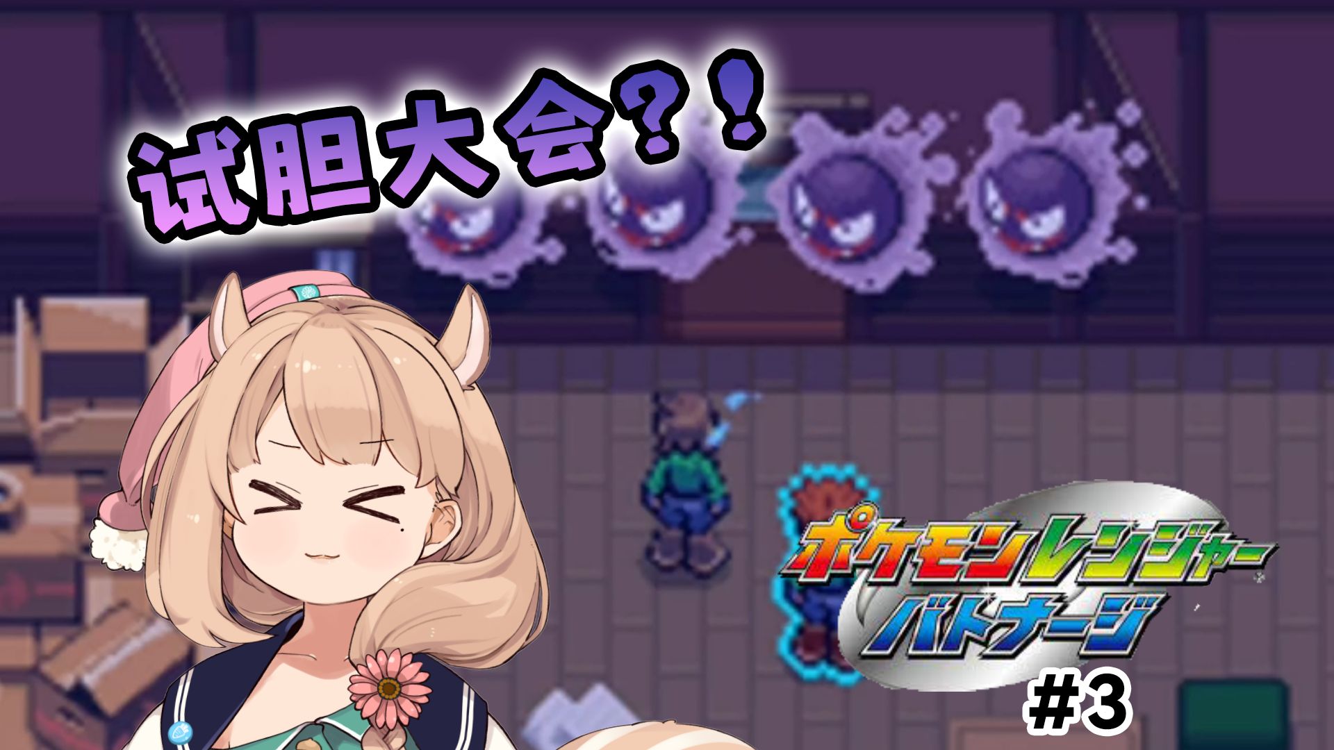 【rishu实况】这个学校怎么都是反派【宝可梦巡护员2】#3