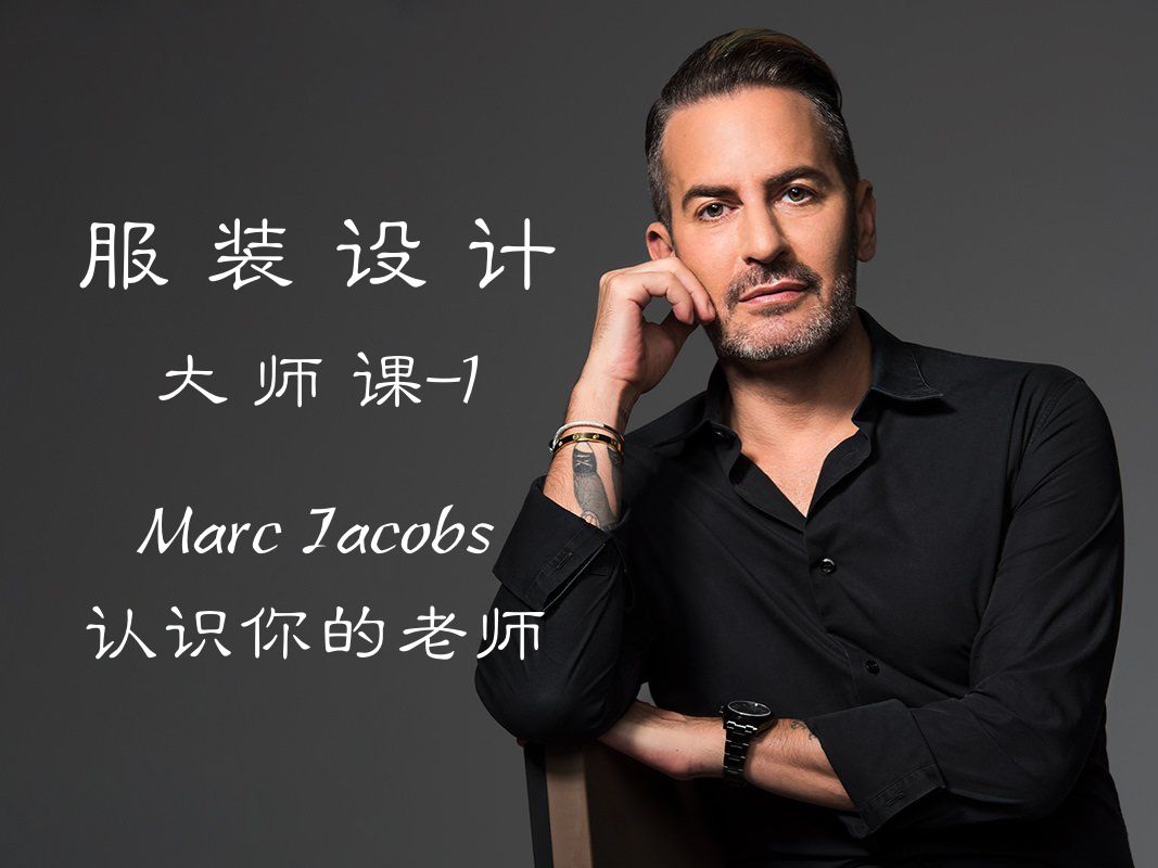 大师课 1丨马克ⷮŠ雅各布MarcJacobs认识你的老师(中英字幕)哔哩哔哩bilibili