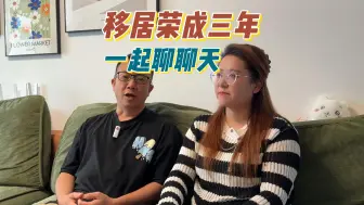 Скачать видео: 三年前如果不选移居荣成的话，我们现在如何？