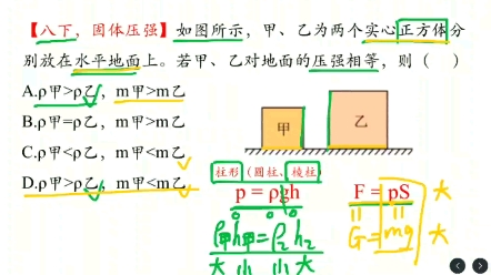 【八年级下册物理,9章 压强】用p=h分析固体压强+变形式F=pS应用哔哩哔哩bilibili