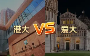 Download Video: 出国留学 | 香港大学和爱丁堡大学选哪个？QS排名 留学费用 申请要求