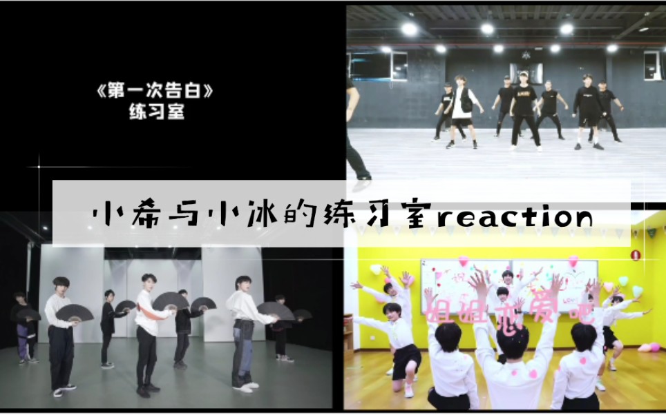 【tf家族】练习室reaction(tfboys 时代少年团 三代练习生)