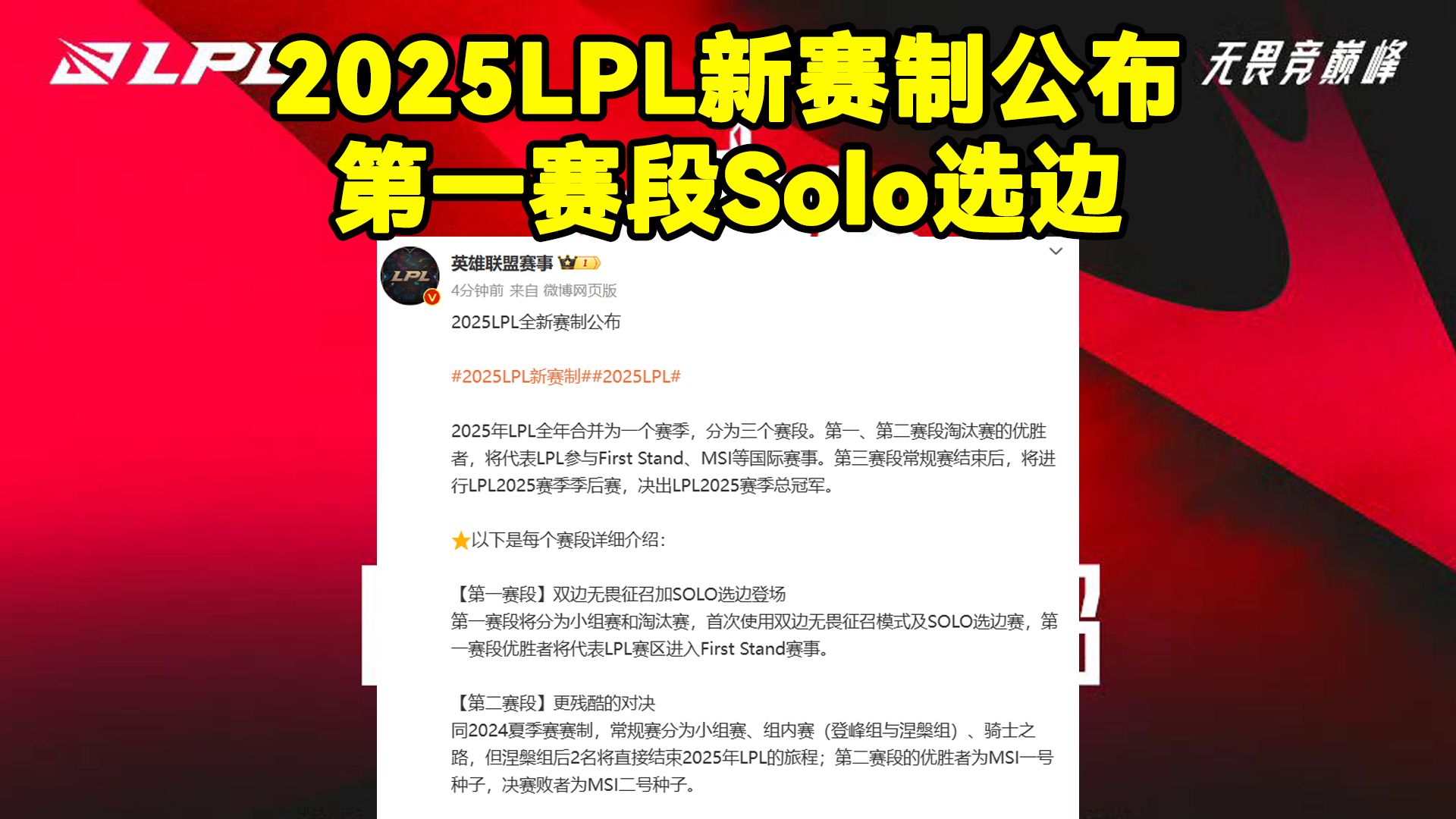 2025LPL新赛制!全年合并为一个赛季,分为三个赛段;第一赛段:双边无畏征召加SOLO选边登场英雄联盟赛事