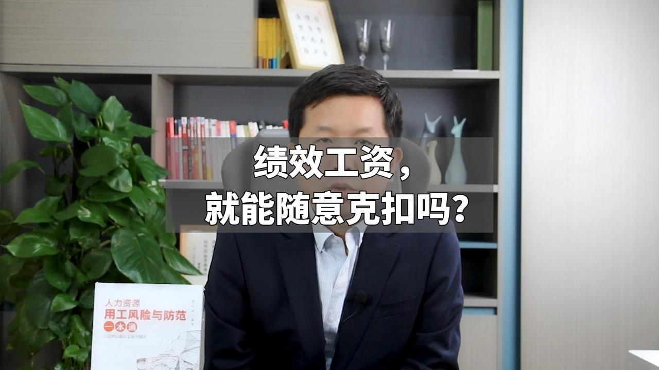 绩效工资,就能随意克扣吗?哔哩哔哩bilibili