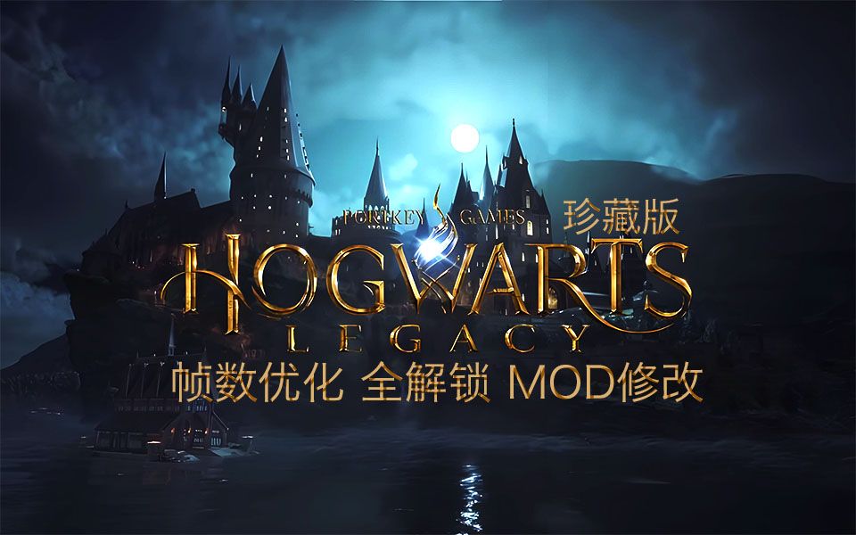 推荐分享-pc霍格沃兹之遗 完美帧数优化 存档解锁 mod合集 xgq 教程