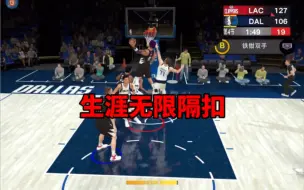 Скачать видео: 《NBA2K24》生涯隔扣竟然如此容易！速看！看完你也行！