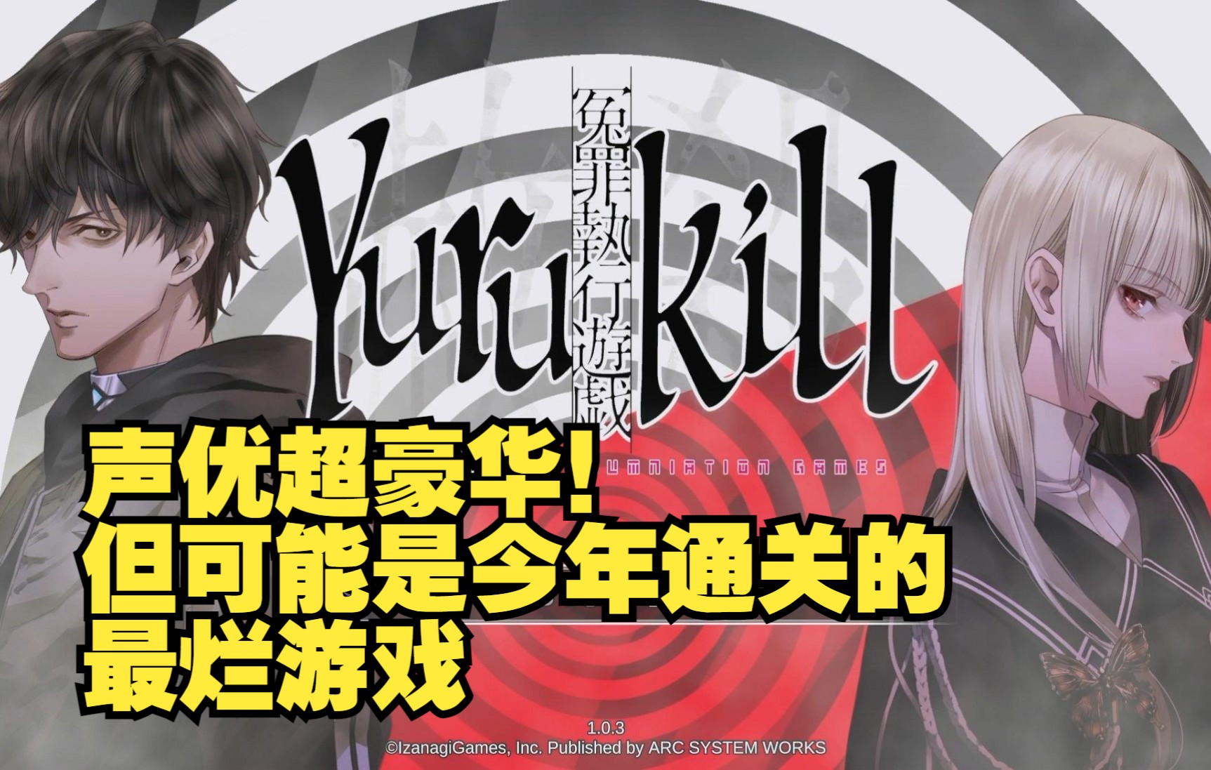 【冤罪执行游戏YURUKILL】声优超豪华,但这可能是今年通关的最烂游戏 完结单机游戏热门视频