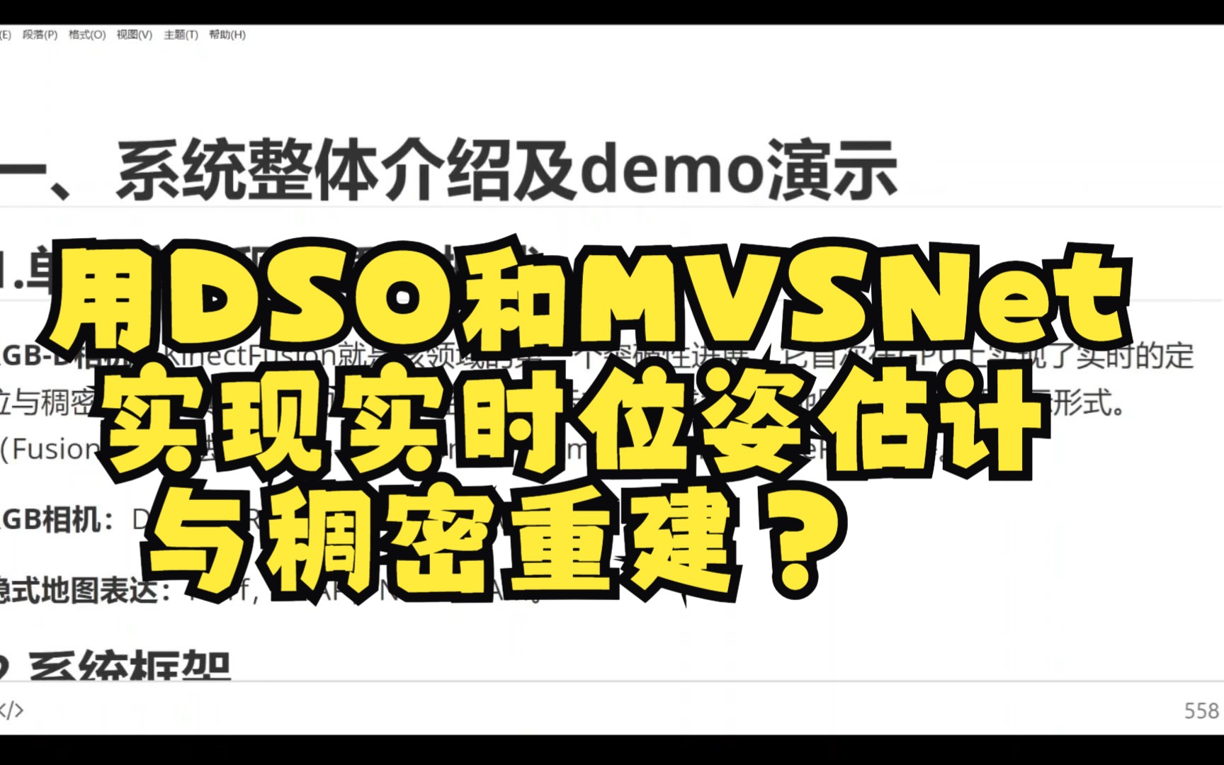 如何用DSO和MVSNet实现实时位姿估计与稠密重建?哔哩哔哩bilibili