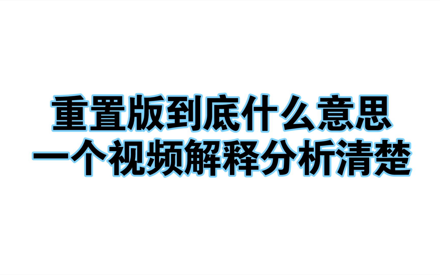 [图]关于约战手游重置版的相关解释