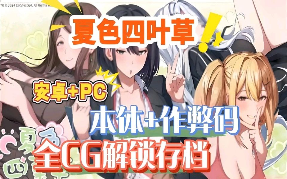 [图]12。17最新更新【夏色四叶草】最新版本！全DLC+全剧情+神作SLG！嘎嘎香！！