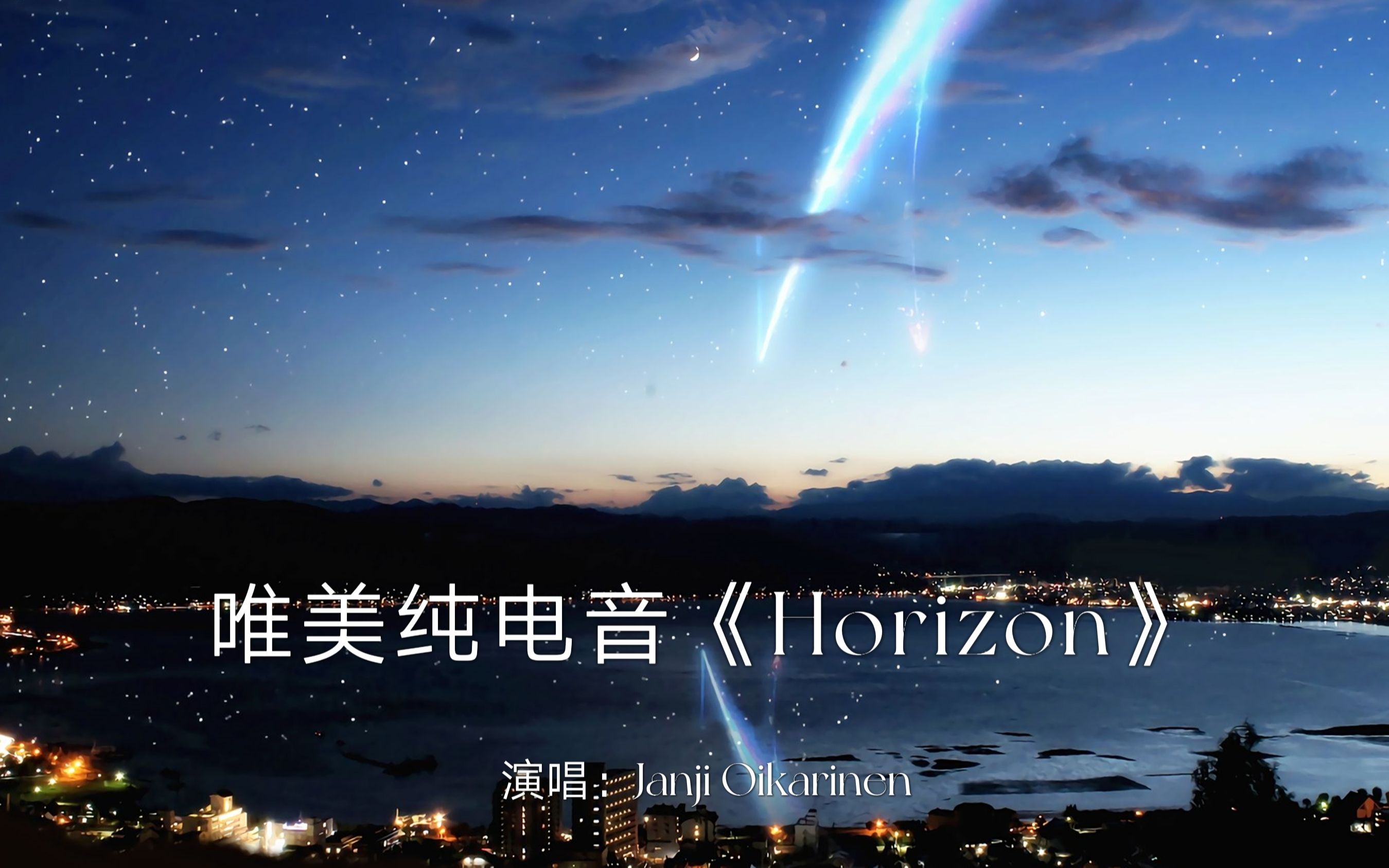 世界顶级纯电音《Horizon》,无比激昂的旋律,仿佛一场听觉盛宴哔哩哔哩bilibili