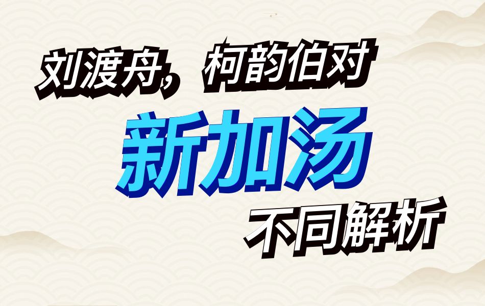 【伤寒论】新加汤两位医家的不同解析哔哩哔哩bilibili