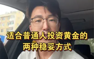 Télécharger la video: 适合普通人投资黄金的两种稳妥方式