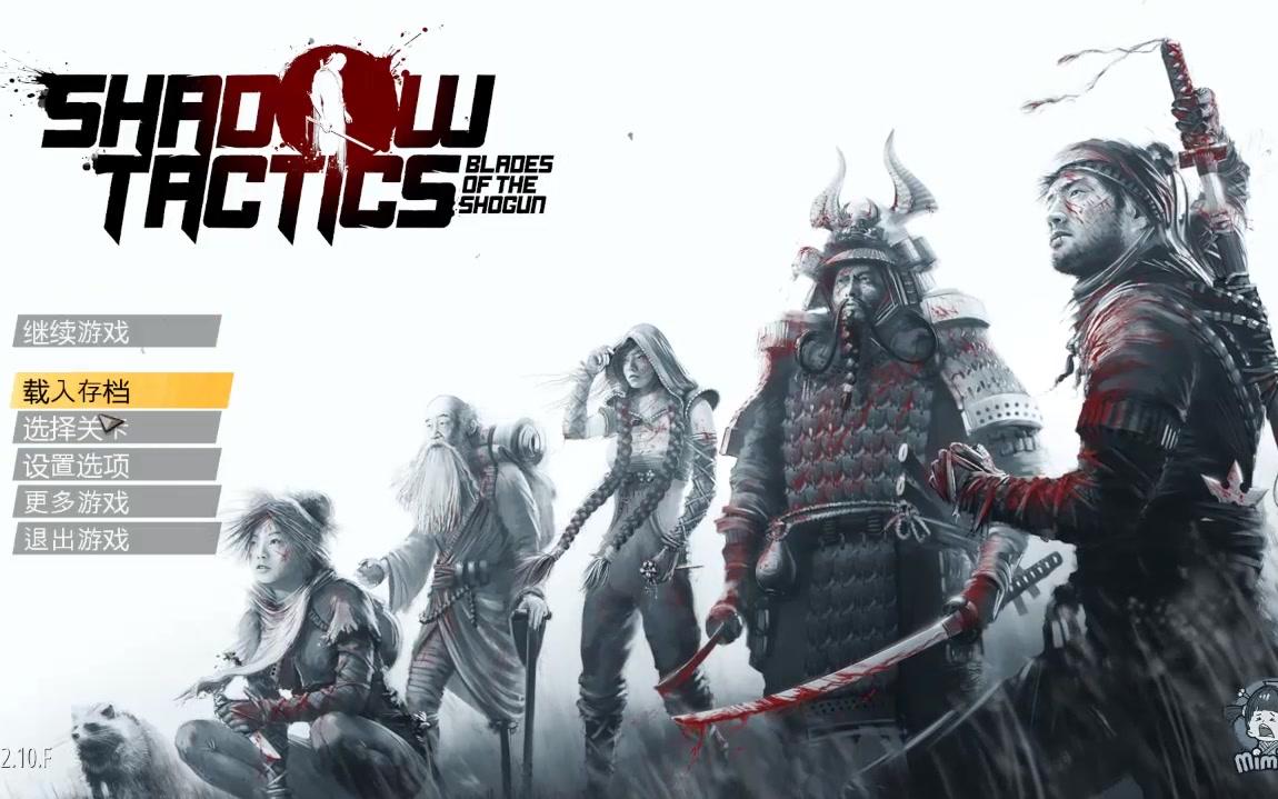 [图]【Shadow Tactics Blades of the Shogun】第一期 大阪城（未通关）