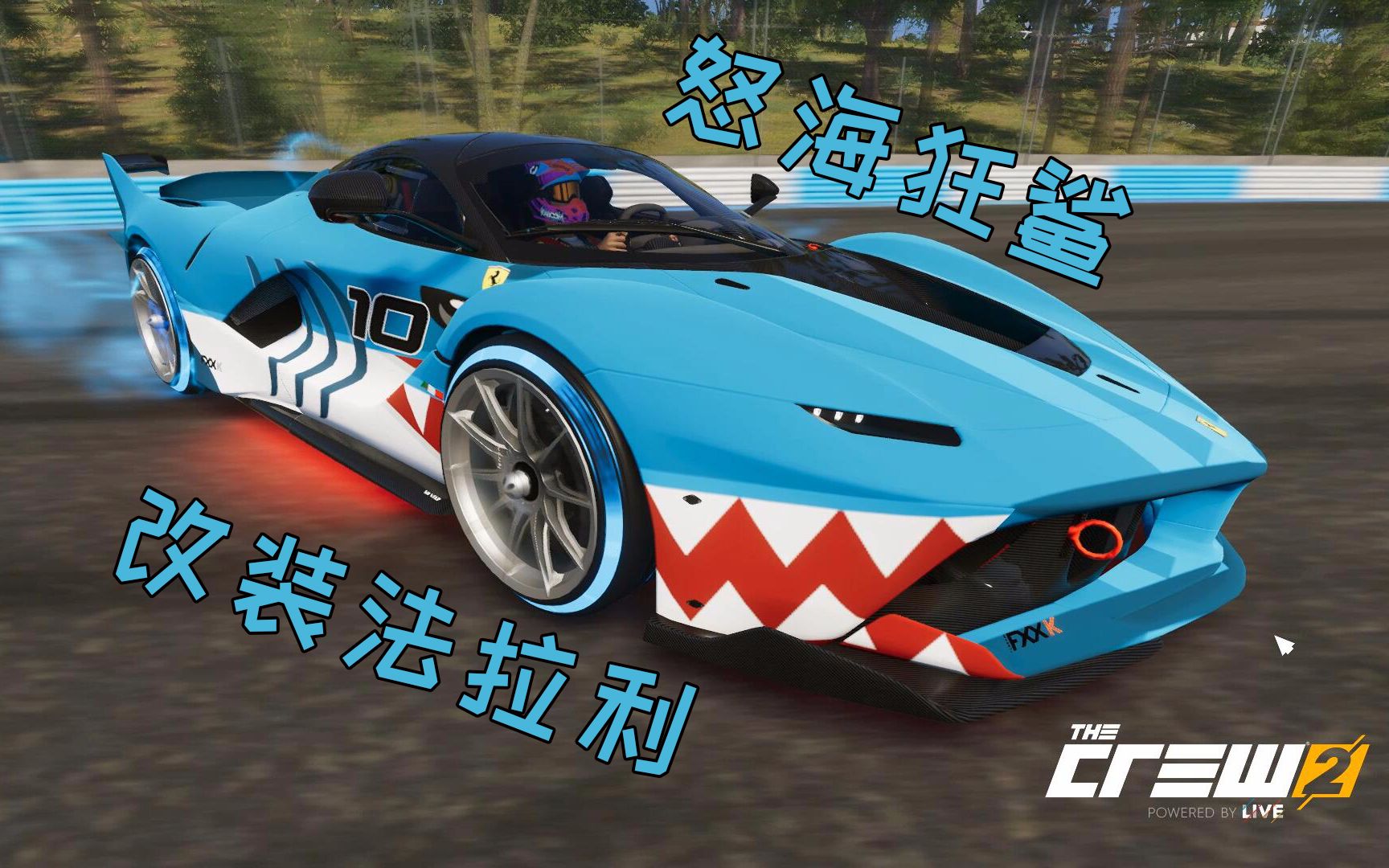 飙酷车神2:改装法拉利fxxk,这涂装我爱了