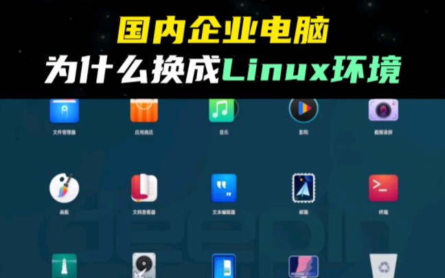 国内企业电脑为什么都换成Linux环境哔哩哔哩bilibili