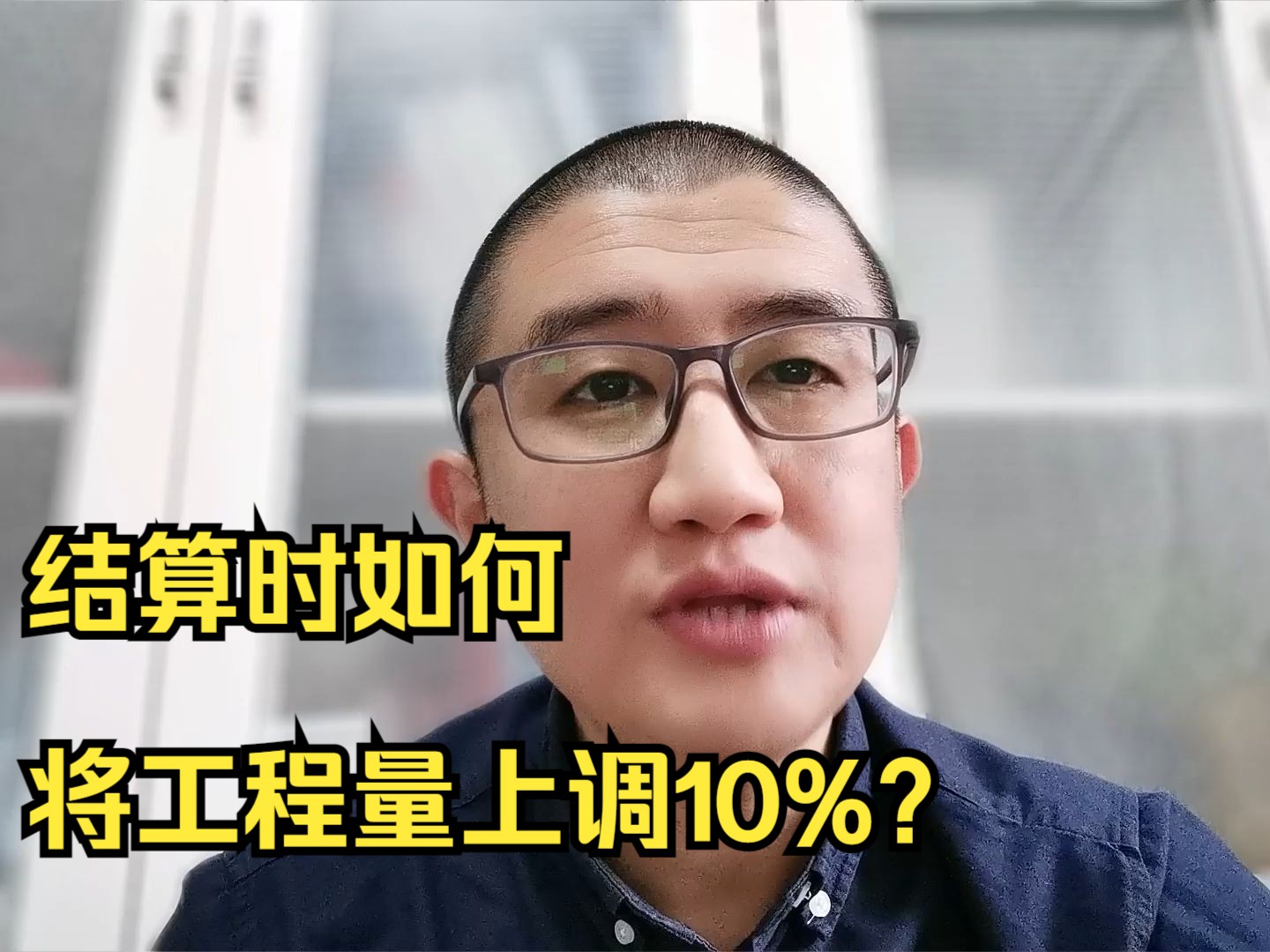 结算时如何将工程量上调10%?哔哩哔哩bilibili