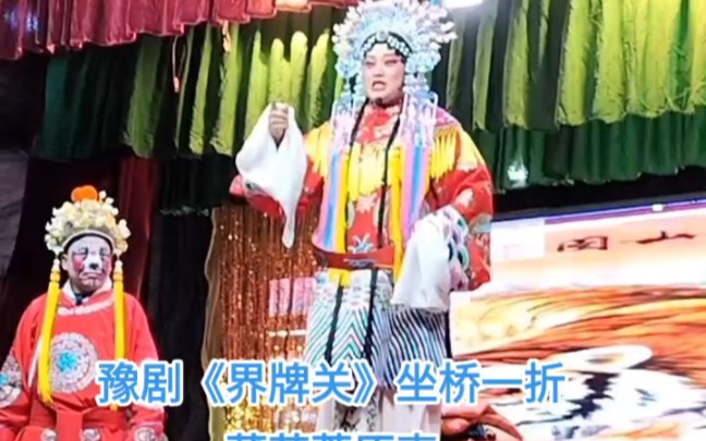 豫剧《界牌关》坐桥一折