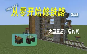 Video herunterladen: [Minecraft&机械动力·教程]从零开始修铁路-第6期-大国重器：盾构机