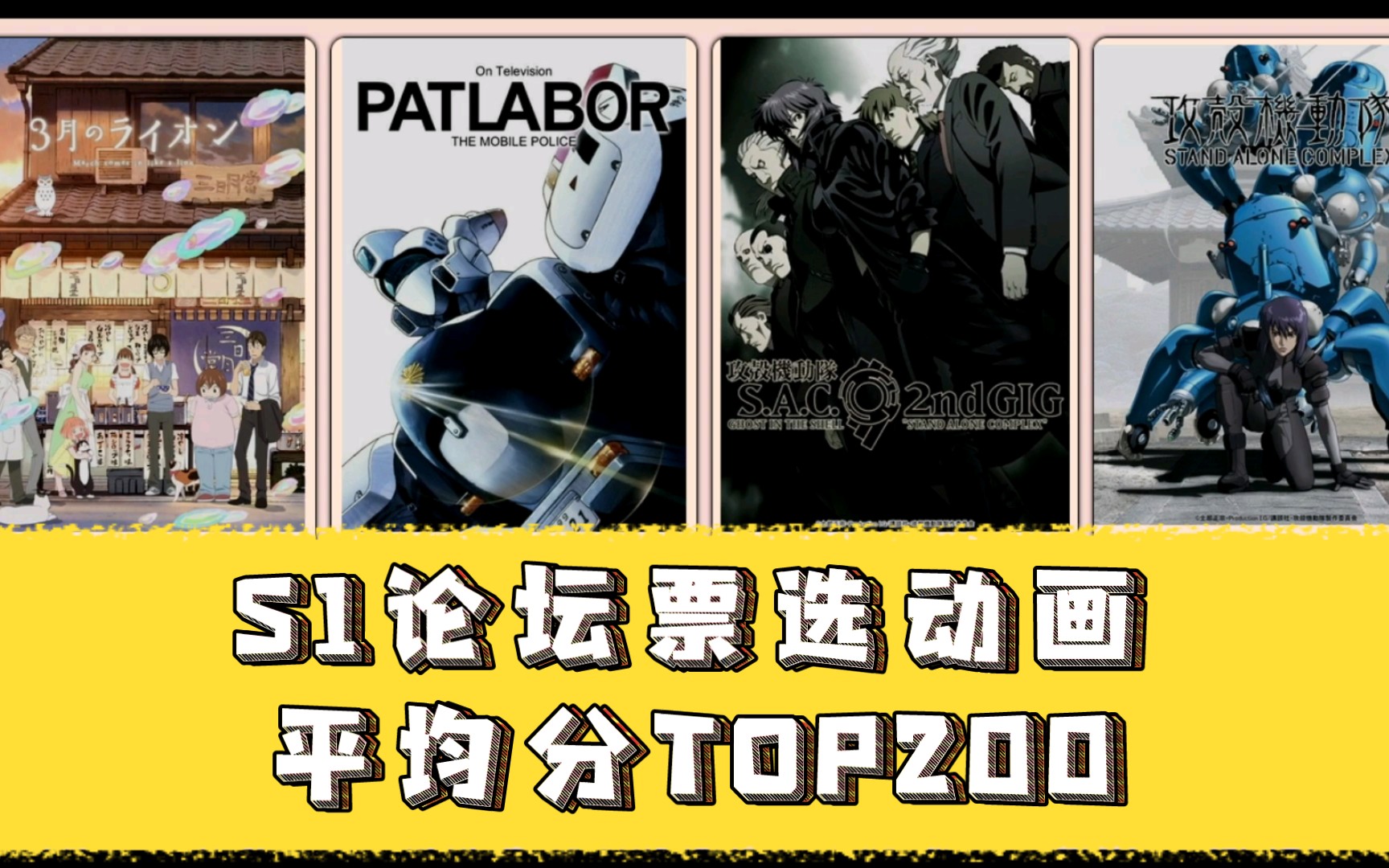 【动画盘点】S1论坛票选动画平均分TOP200哔哩哔哩bilibili