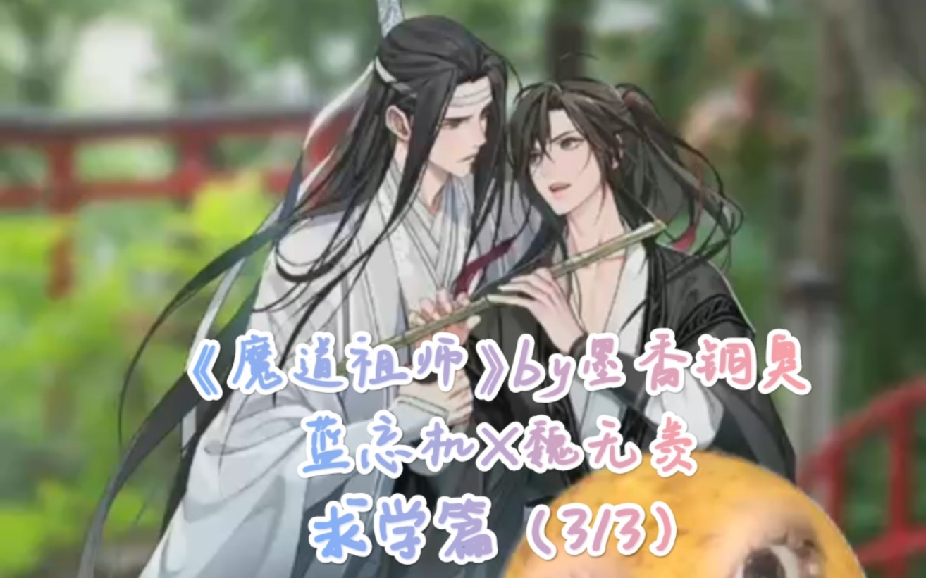 【耽美推文】《魔道祖师》by墨香铜臭丨蓝忘机*魏无羡(求学篇)『3/3』更完啦!哔哩哔哩bilibili