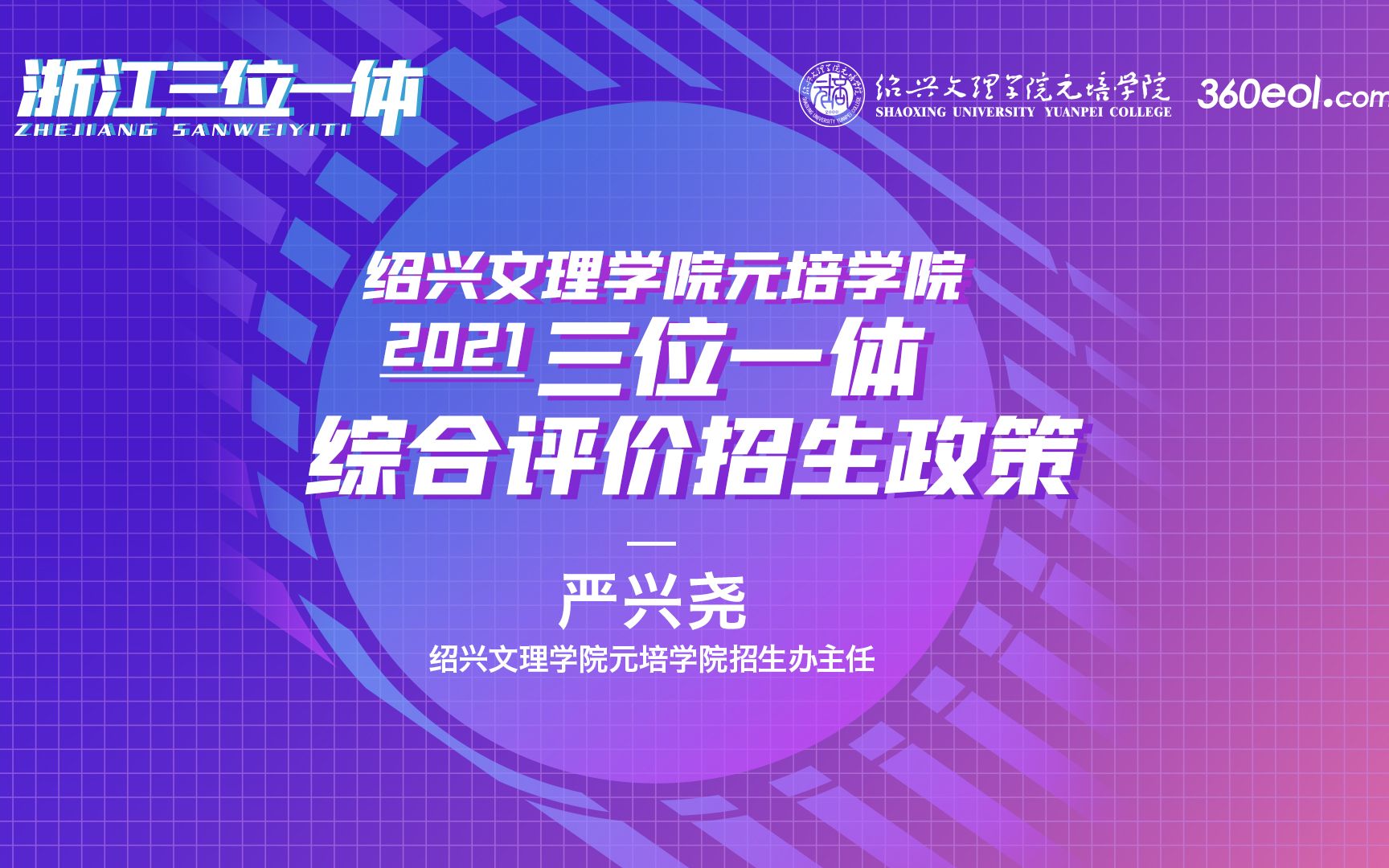 【高考帮云课堂】三位一体:绍兴文理学院元培学院三位一体综合评价招生报考攻略哔哩哔哩bilibili