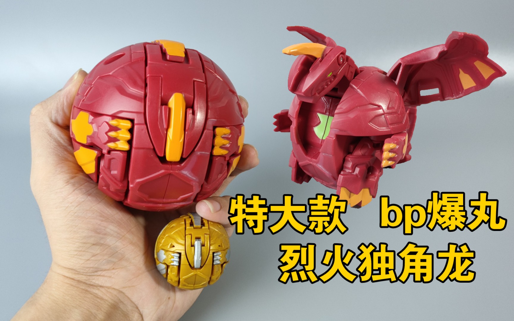 主要还是大 爆丸 星域争霸 烈火独角龙 bp爆丸