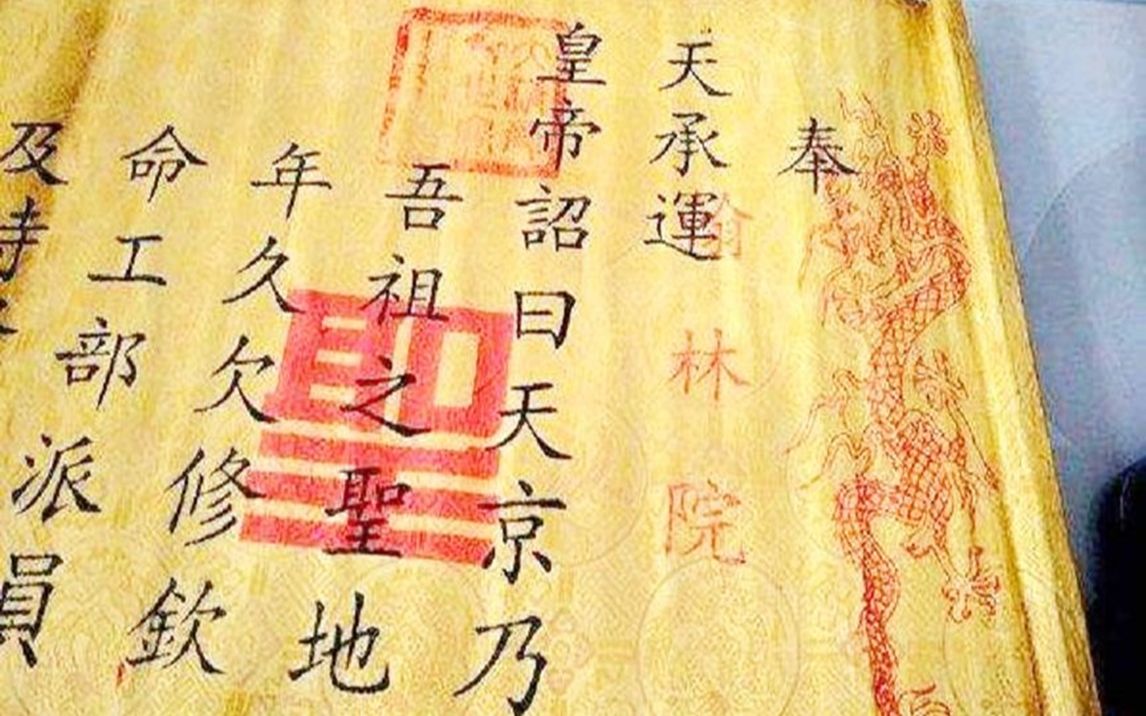 古代为何没人假造圣旨?专家:你看上面第一个字,怎么造?哔哩哔哩bilibili