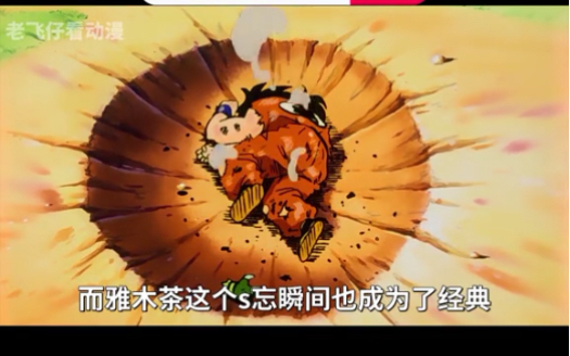 [2分钟速看-20]  龙珠z>> 雅木茶名场面!