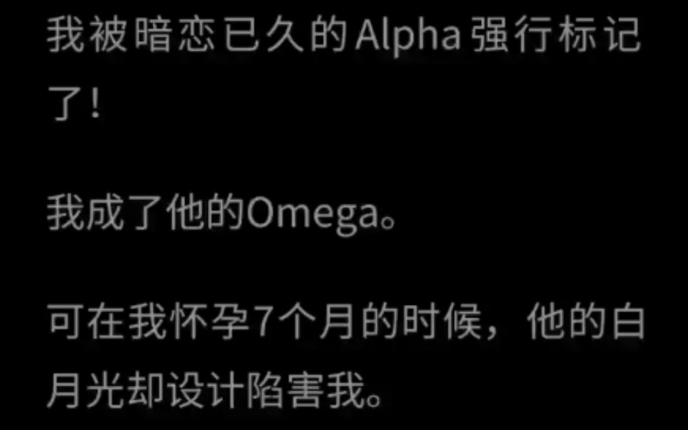 【双男主】我被暗恋已久的alpha强行标记了!我成了他的omega