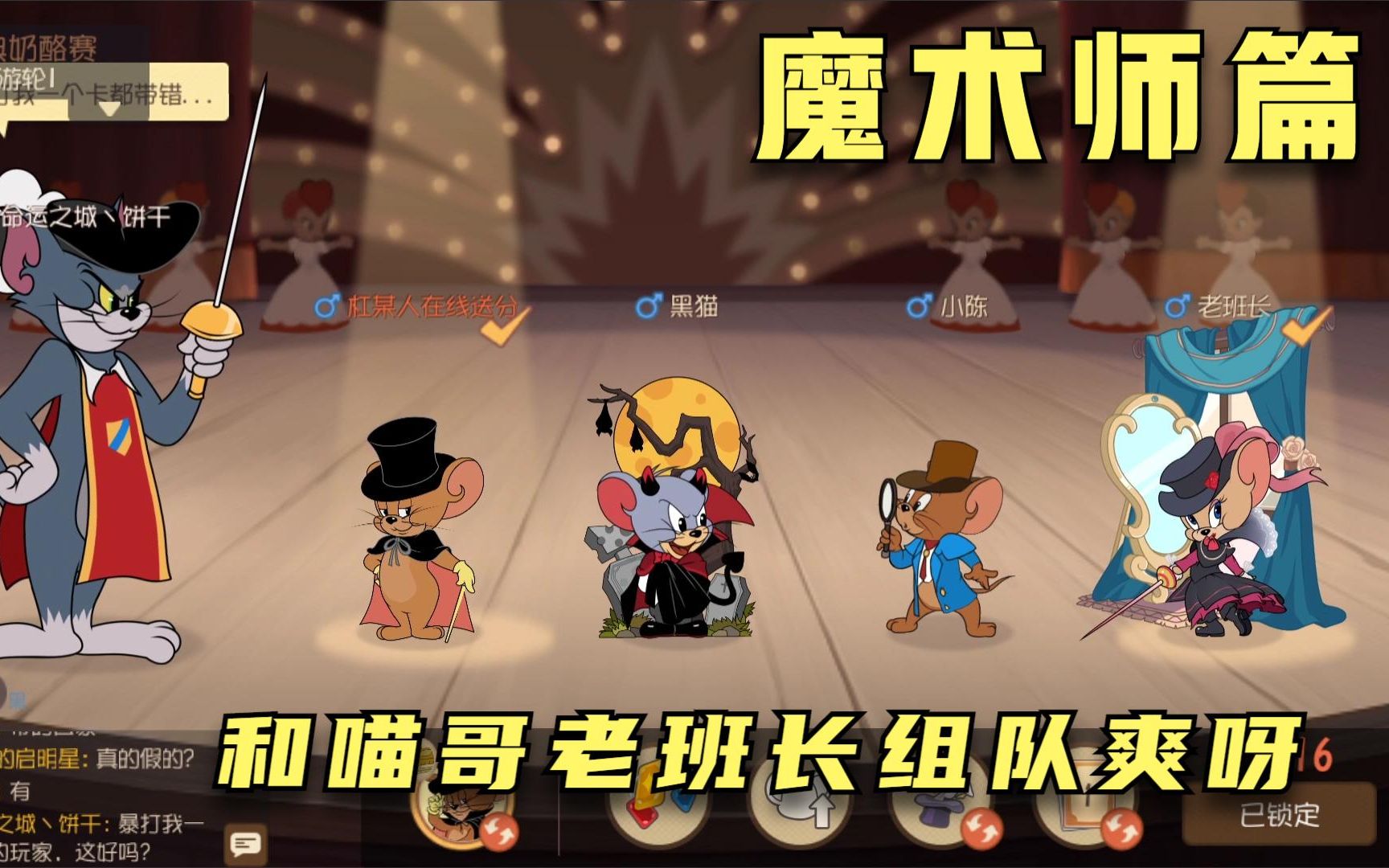 猫和老鼠手游:和喵哥老班长组队是一种什么体验,1个字爽