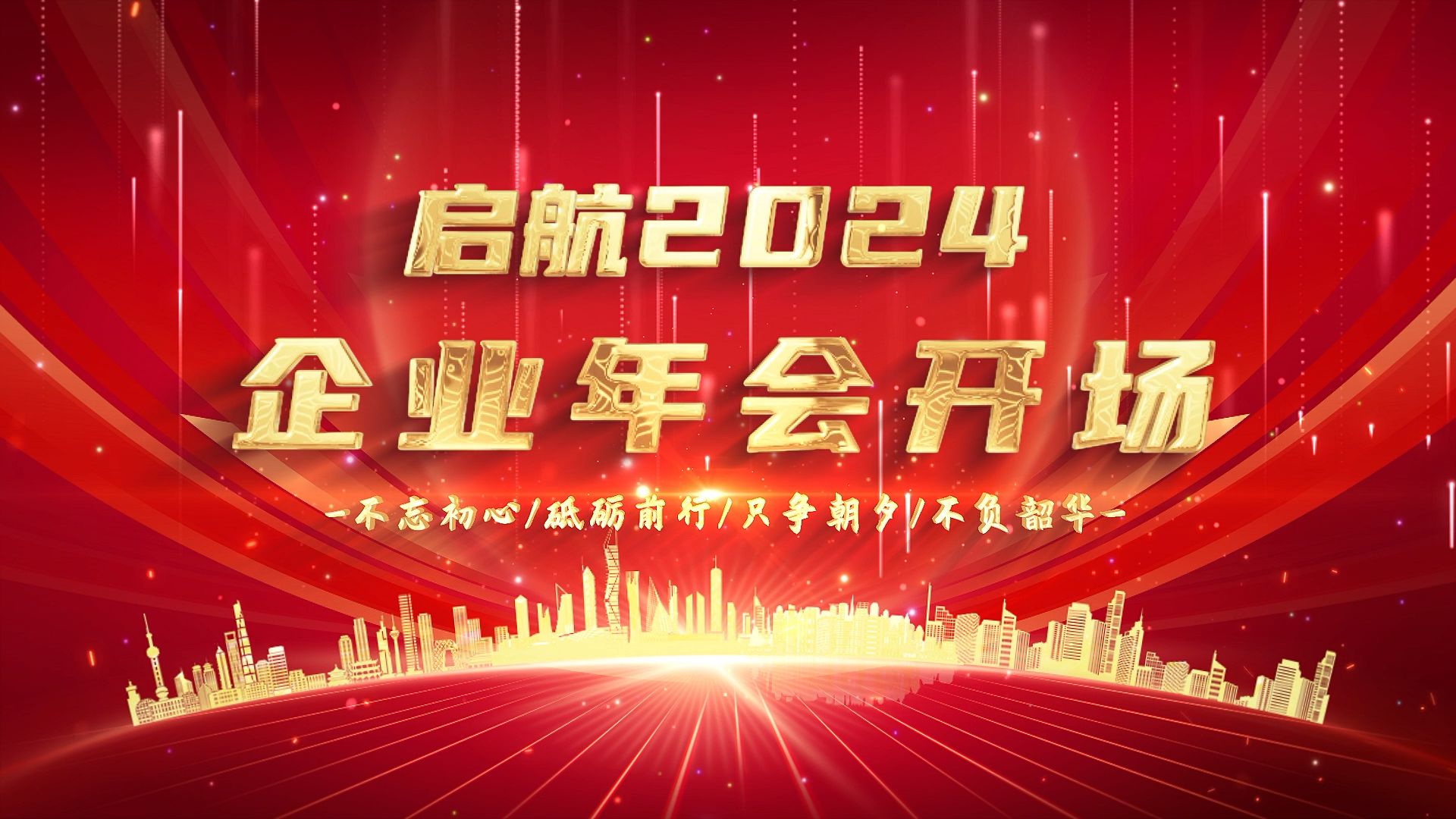 2024年倒计时加企业年会震撼片头4kae模板