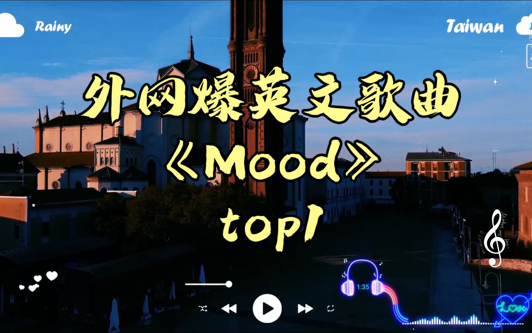 2024年10月外网爆火歌曲《mood》