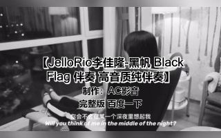 [图]JelloRio李佳隆-黑帆 Black Flag 伴奏 高音质纯伴奏