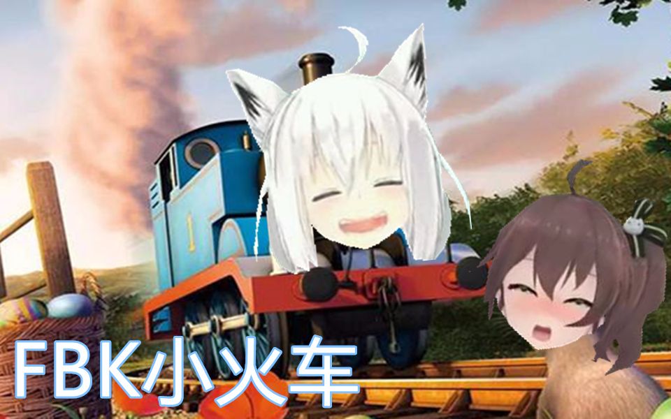 FuBuKi 小 火 车哔哩哔哩bilibili